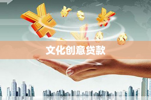 禹会文化创意贷款