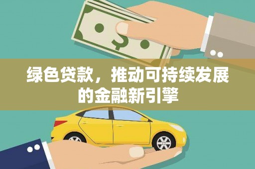 禹会绿色贷款，推动可持续发展的金融新引擎