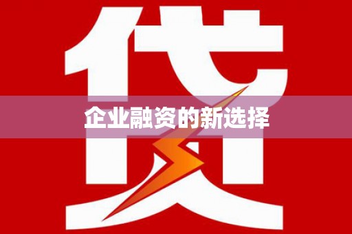 禹会企业融资的新选择