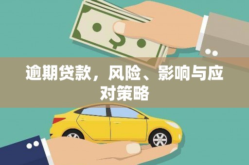 禹会逾期贷款，风险、影响与应对策略