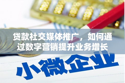 禹会贷款社交媒体推广，如何通过数字营销提升业务增长