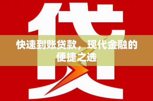 禹会快速到账贷款，现代金融的便捷之选