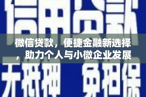 禹会微信贷款，便捷金融新选择，助力个人与小微企业发展