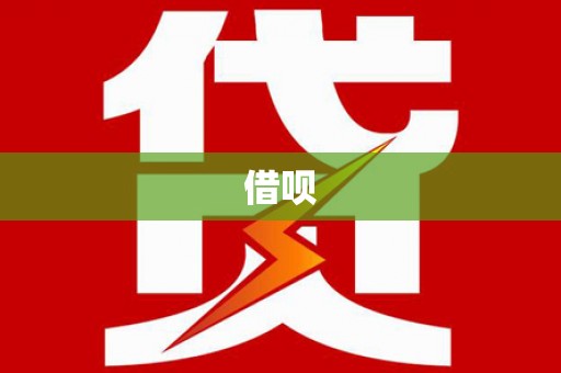 禹会借呗