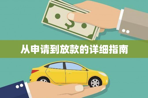 禹会从申请到放款的详细指南
