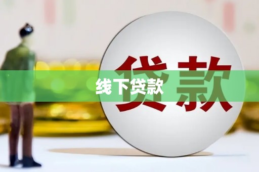 禹会线下贷款
