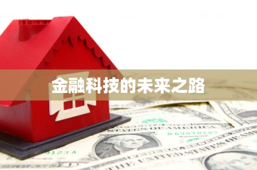 禹会金融科技的未来之路