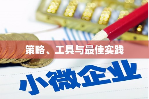 禹会策略、工具与最佳实践
