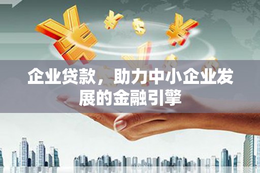 禹会企业贷款，助力中小企业发展的金融引擎