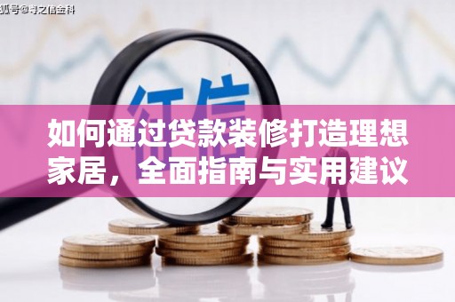 禹会如何通过贷款装修打造理想家居，全面指南与实用建议
