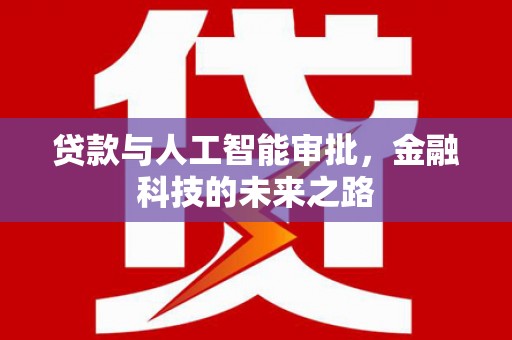 禹会贷款与人工智能审批，金融科技的未来之路