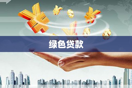 禹会绿色贷款