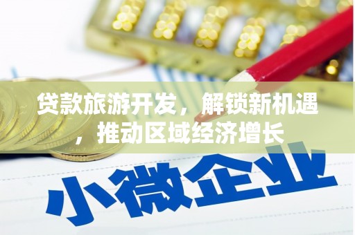 禹会贷款旅游开发，解锁新机遇，推动区域经济增长