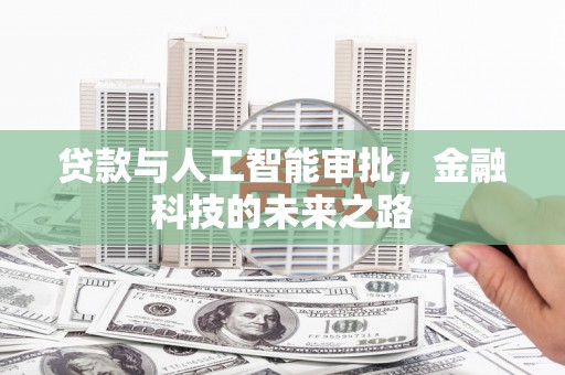 禹会贷款与人工智能审批，金融科技的未来之路