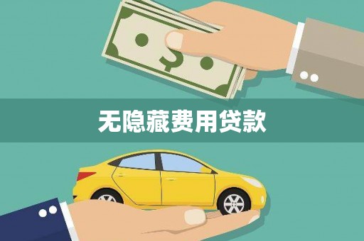 禹会无隐藏费用贷款