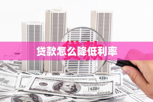 禹会贷款怎么降低利率