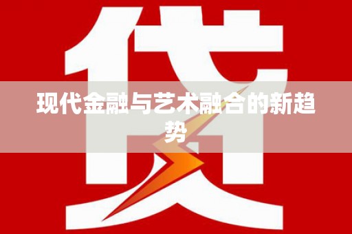 禹会现代金融与艺术融合的新趋势