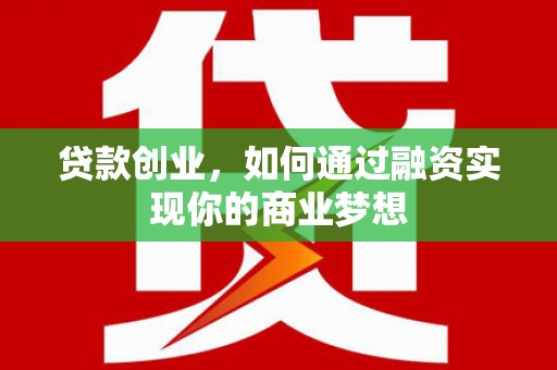 禹会贷款创业，如何通过融资实现你的商业梦想