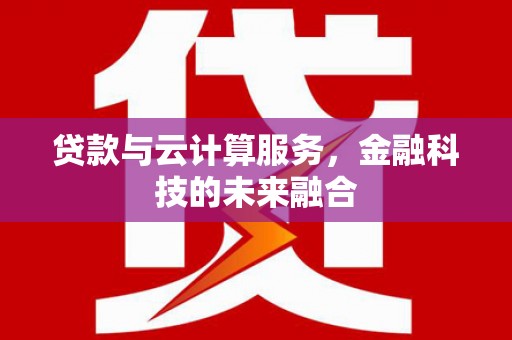 禹会贷款与云计算服务，金融科技的未来融合