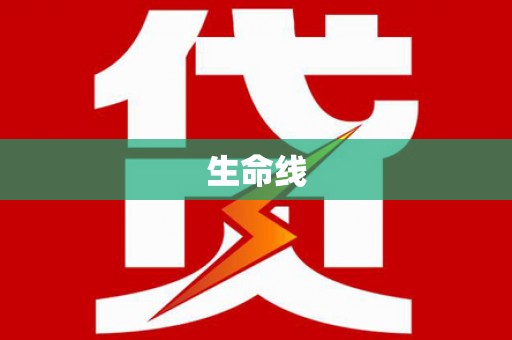 禹会生命线