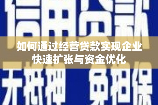 禹会如何通过经营贷款实现企业快速扩张与资金优化