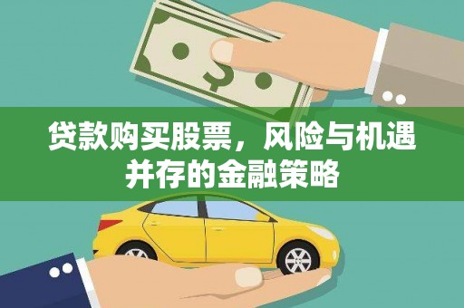 禹会贷款购买股票，风险与机遇并存的金融策略
