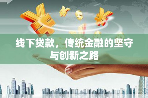 禹会线下贷款，传统金融的坚守与创新之路