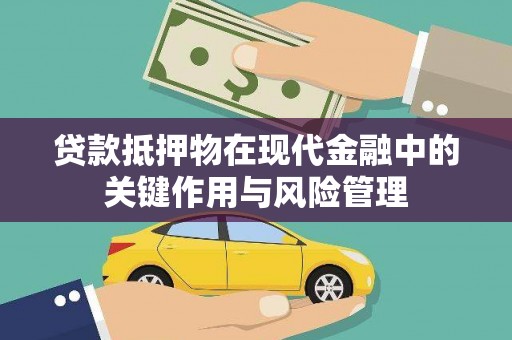 禹会贷款抵押物在现代金融中的关键作用与风险管理
