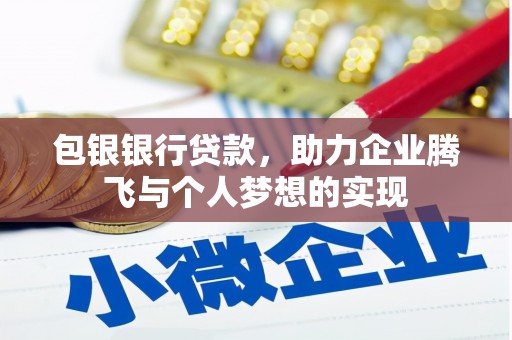 禹会包银银行贷款，助力企业腾飞与个人梦想的实现