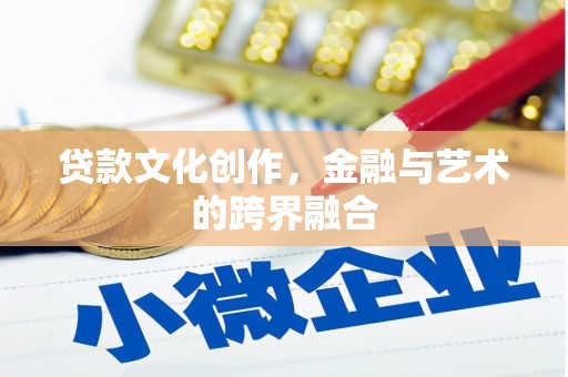 禹会贷款文化创作，金融与艺术的跨界融合
