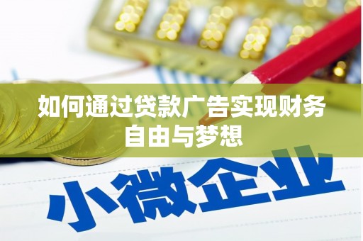 禹会如何通过贷款广告实现财务自由与梦想