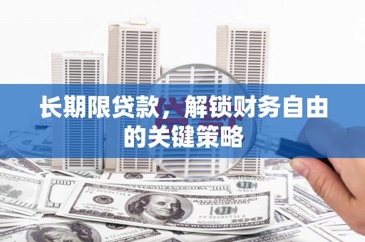 禹会长期限贷款，解锁财务自由的关键策略
