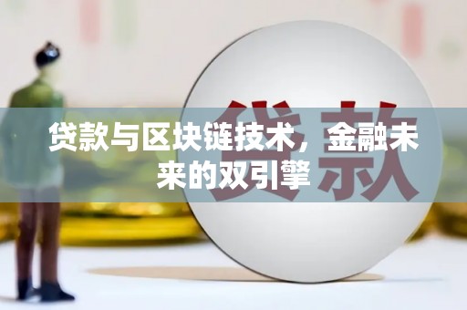 禹会贷款与区块链技术，金融未来的双引擎
