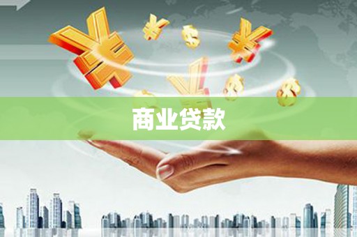 禹会商业贷款