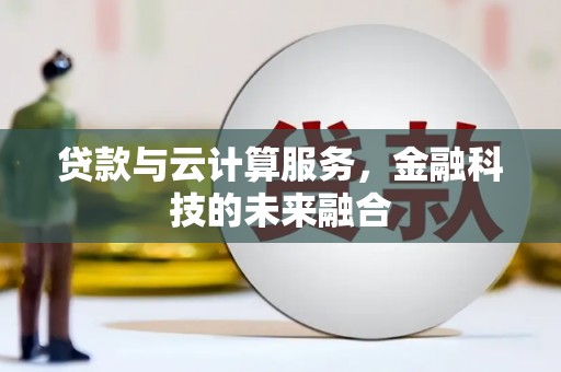 禹会贷款与云计算服务，金融科技的未来融合
