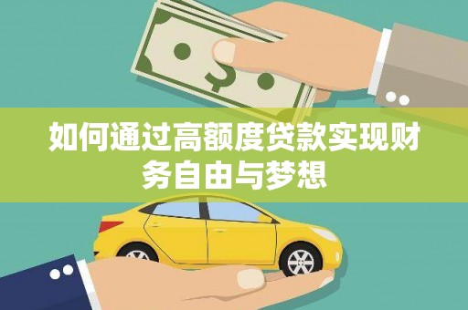 禹会如何通过高额度贷款实现财务自由与梦想