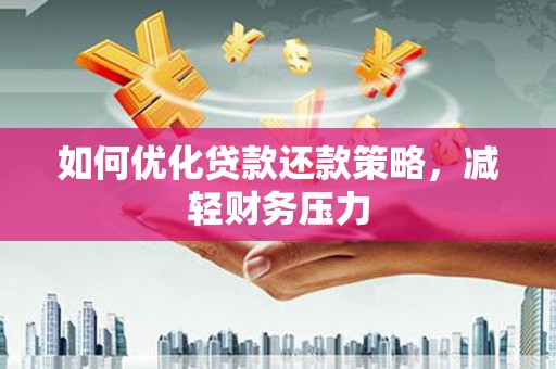 禹会如何优化贷款还款策略，减轻财务压力