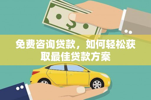 禹会免费咨询贷款，如何轻松获取最佳贷款方案