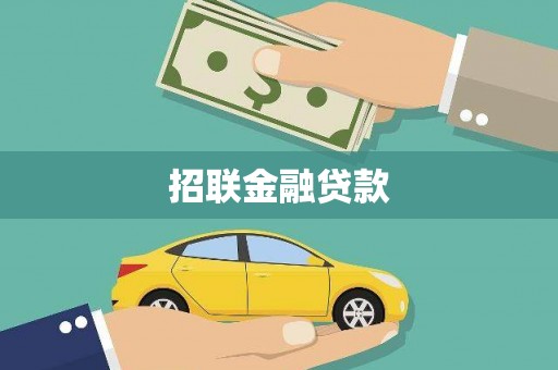 禹会招联金融贷款