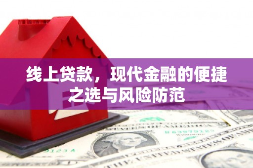 禹会线上贷款，现代金融的便捷之选与风险防范