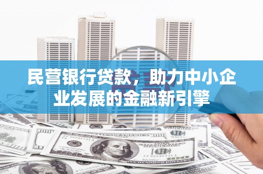 禹会民营银行贷款，助力中小企业发展的金融新引擎