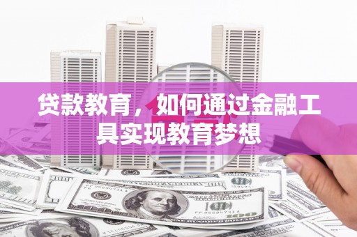禹会贷款教育，如何通过金融工具实现教育梦想