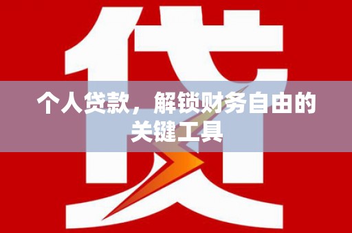 禹会个人贷款，解锁财务自由的关键工具