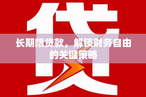 禹会长期限贷款，解锁财务自由的关键策略