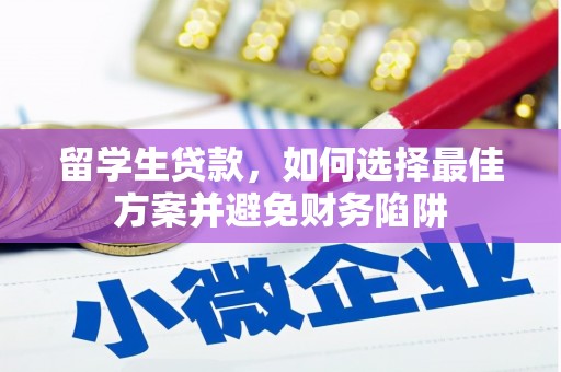 禹会留学生贷款，如何选择最佳方案并避免财务陷阱