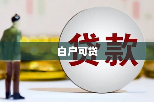 禹会白户可贷