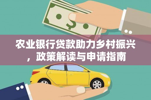 禹会农业银行贷款助力乡村振兴，政策解读与申请指南