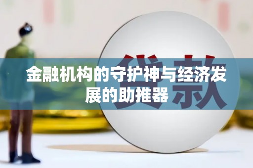 禹会金融机构的守护神与经济发展的助推器