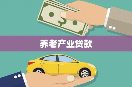 禹会养老产业贷款