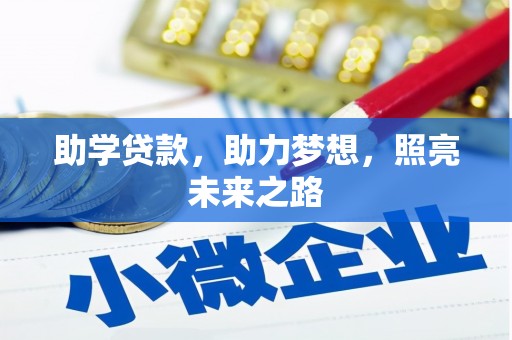 禹会助学贷款，助力梦想，照亮未来之路